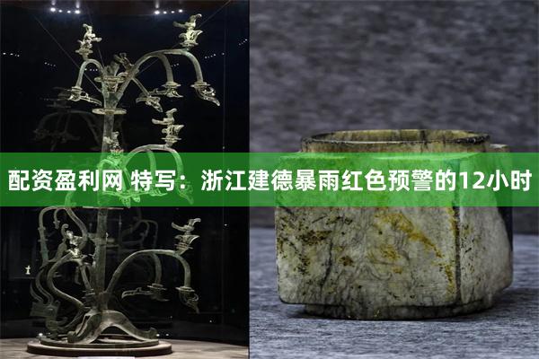 配资盈利网 特写：浙江建德暴雨红色预警的12小时