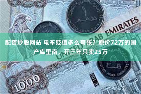 配资炒股网站 电车贬值多么夸张？原价72万的国产库里南，开三年只卖25万