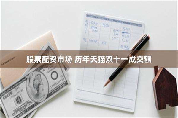 股票配资市场 历年天猫双十一成交额