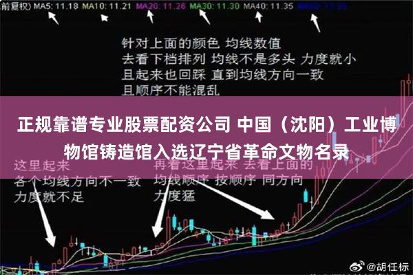 正规靠谱专业股票配资公司 中国（沈阳）工业博物馆铸造馆入选辽宁省革命文物名录