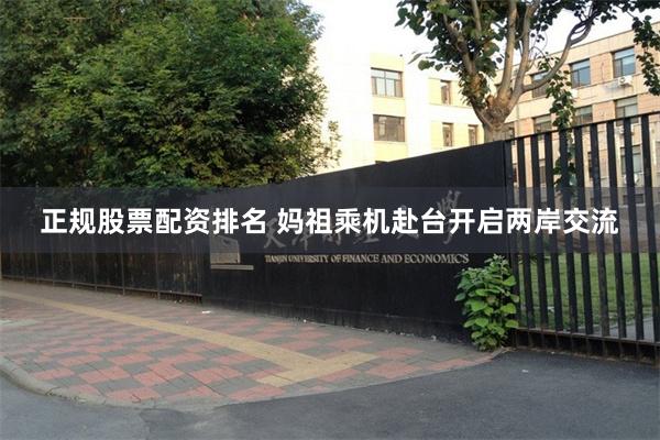 正规股票配资排名 妈祖乘机赴台开启两岸交流