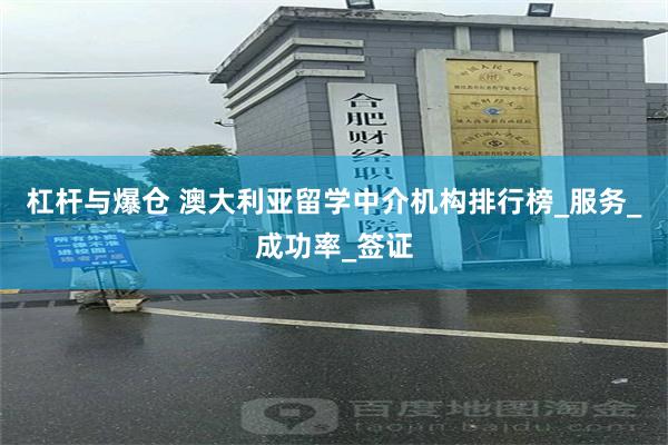杠杆与爆仓 澳大利亚留学中介机构排行榜_服务_成功率_签证